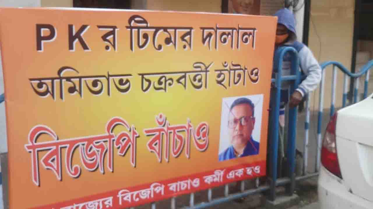 BJP Bengal: বনগাঁ লোকালের পর এবার বিজেপির দফতরের সামনে অমিতাভকে সরানোর দাবিতে পড়ল পোস্টার