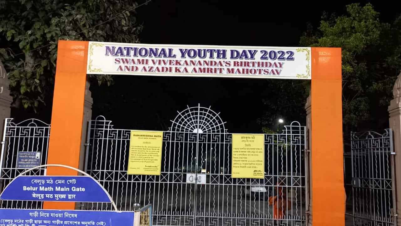 Belur: ভার্চুয়াল মাধ্যমেই বেলুড়ে জাতীয় যুব দিবস পালন, থাকছে আজাদি কা অমৃত মহোৎসবের নানা অনুষ্ঠান, সেজে উঠেছে মঠ