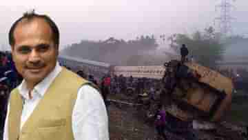 Adhir Chowdhury on  Bikaner-Guwahati Express Train Accident: রেল ইঞ্জিনের সমস্যাটা ধামাচাপা পড়ে গেল, মানুষের মৃত্যু নিয়েও রাজনীতি!