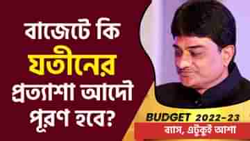 Budget 2022: বাজেটে কী চাহিদা ক্ষুদ্র-মাঝারি ও অতিক্ষুদ্র ক্ষেত্রের?