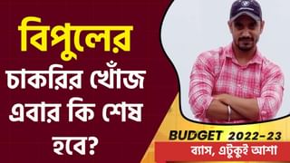 Budget 2022: সরকারের ৩০ লক্ষ কোটি টাকার বাজেটে চাকরি হারাদের প্রাপ্তিযোগ আছে?