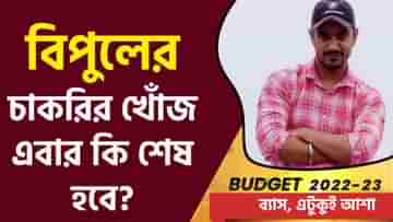 Budget 2022: সাধারণ বাজেট থেকে চাকরিপ্রার্থীদের প্রত্যাশা কী?