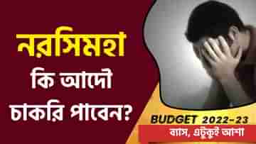 Budget 2022: সরকারের ৩০ লক্ষ কোটি টাকার বাজেটে চাকরি হারাদের প্রাপ্তিযোগ আছে?