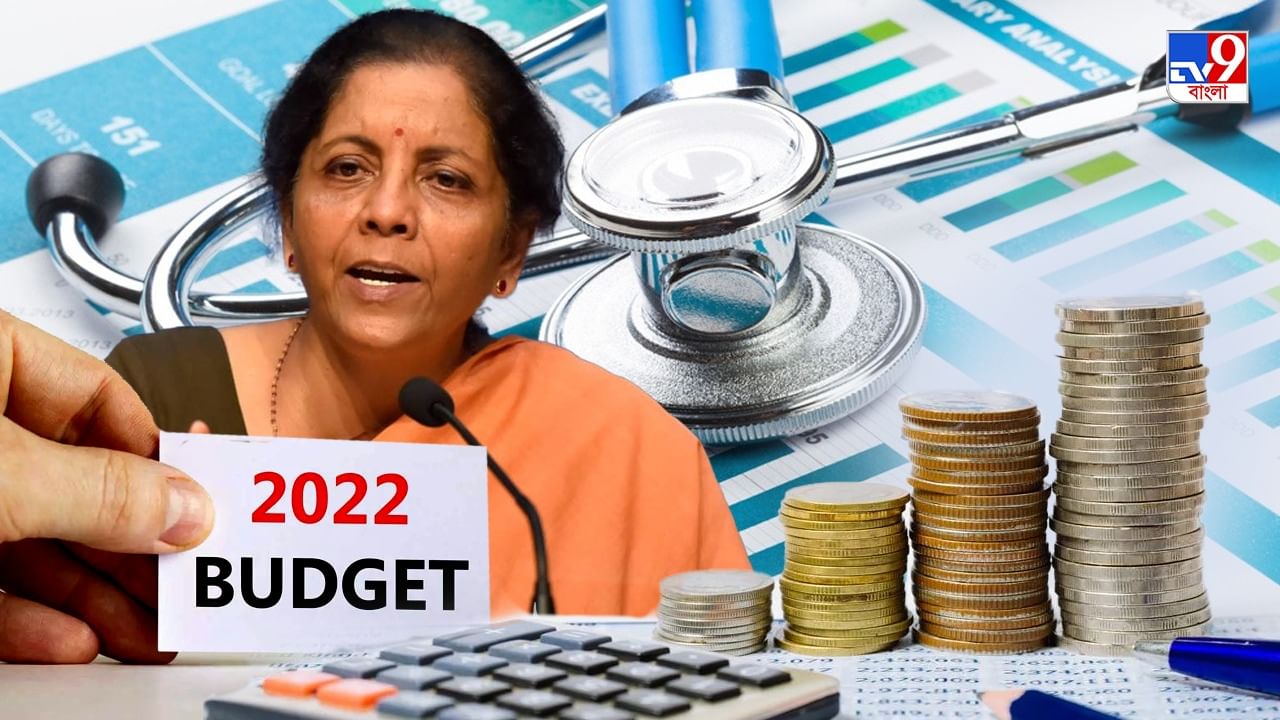 Budget 2022: স্বাস্থ্যক্ষেত্রে বরাদ্দ বৃদ্ধির প্রত্যাশা, জোর পরিকাঠামো উন্নয়নেও