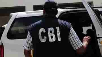 CBI arrest: দুর্নীতি সংক্রান্ত মামলায় সিবিআইয়ের হাতে আটক রাষ্ট্রায়ত্ত সংস্থার কর্তা, উদ্ধার ১ কোটি ৩০ লক্ষ টাকা