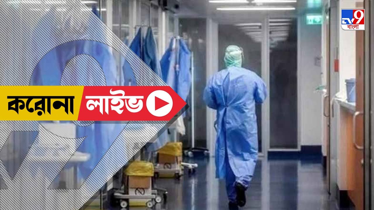 Corona, Omicron Cases West Bengal Live: ডেল্টা থেকে তৈরি নয় ওমিক্রন, চলছে সমান্তরাল দুটো মহামারী, বিস্ফোরক দাবি ICMR-এর প্রাক্তন ভাইরোলজিস্টের