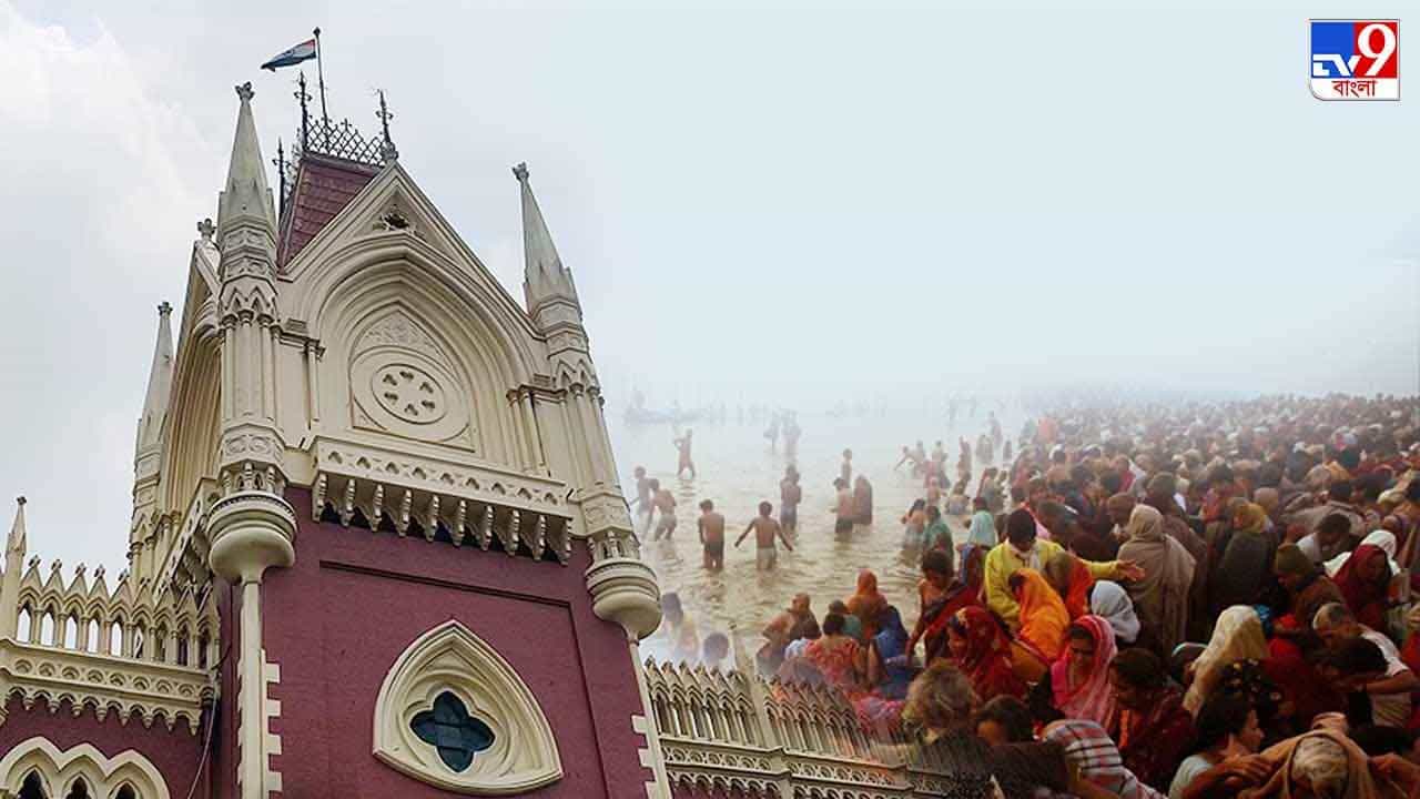 Gangasagar Mela: আগের শর্তে বেশ কিছু অদলবদল! গঙ্গাসাগর মেলায় আবারও সবুজ সঙ্কেত হাইকোর্টের