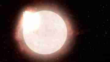 Giant Red Star Explode: মৃত্যুর ঠিক আগের মুহূর্তে ভয়াবহ বিস্ফোরণ! প্রথমবার দৈত্যাকার লাল নক্ষত্রের মৃত্যু পর্যবেক্ষণ করলেন বিজ্ঞানীরা