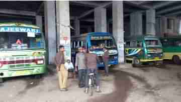 Hooghly Bus Owner Association: বাসরুটে চলছে দেদার টোটো, ক্ষোভে অনির্দিষ্টকালের জন্য হুগলিতে বন্ধ বাসের পরিষেবা