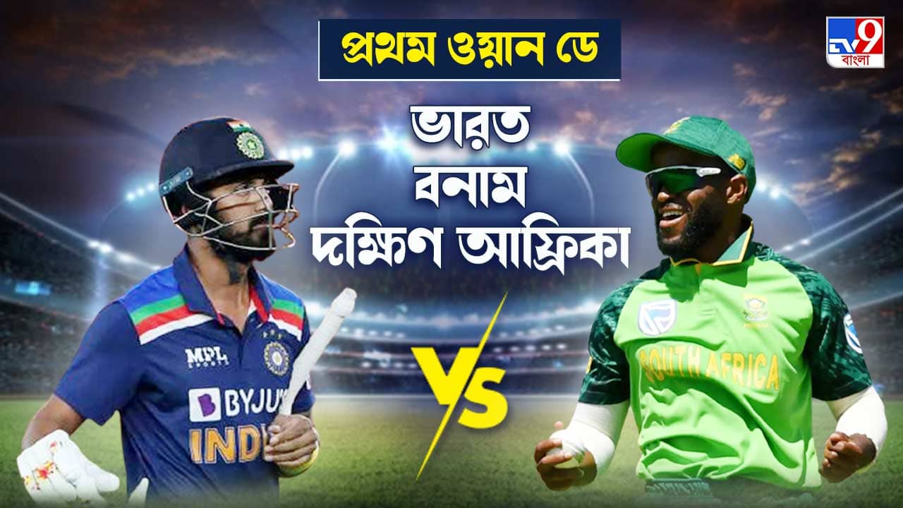 India vs South Africa Highlights, 1st ODI 2022: ৩১ রানে টিম ইন্ডিয়াকে হারিয়ে ১-০ এগিয়ে গেল প্রোটিয়ারা