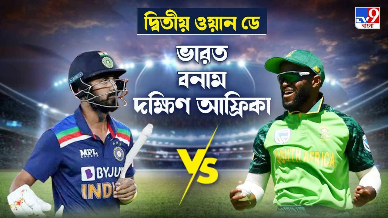 India vs South Africa Highlights, 2nd ODI 2022: টেস্টের পর ওয়ান ডে সিরিজেও প্রোটিয়াদের দাপট, এক ম্যাচ বাকি থাকতেই ওয়ান ডে সিরিজ মুঠোয় ভরল দঃ আফ্রিকা