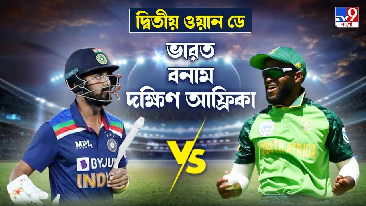 India vs South Africa Highlights, 2nd ODI 2022: টেস্টের পর ওয়ান ডে সিরিজেও প্রোটিয়াদের দাপট, এক ম্যাচ বাকি থাকতেই ওয়ান ডে সিরিজ মুঠোয় ভরল দঃ আফ্রিকা