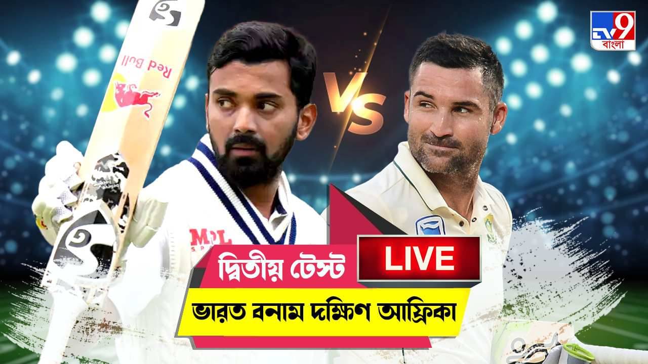 IND vs SA 2nd Test Day 1 Highlights: প্রথম দিনের খেলা শেষ, টিম ইন্ডিয়ার থেকে ১৬৭ রানে পিছিয়ে প্রোটিয়ারা