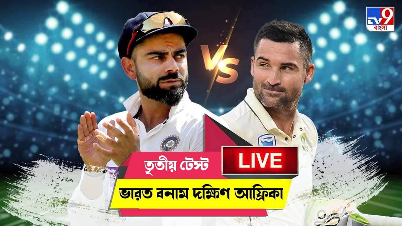 IND vs SA 3rd Test Day 4 Highlights: কোহলিদের স্বপ্নভঙ্গ, ২-১ সিরিজ পকেটে পুরল প্রোটিয়ারা