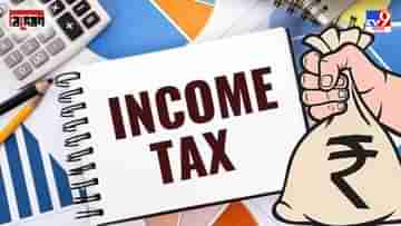 Income Tax Alert: হাতে আর নেই সময়, ইনকাম ট্যাক্স রিটার্ন ফাইল করার এটাই শেষ সুযোগ