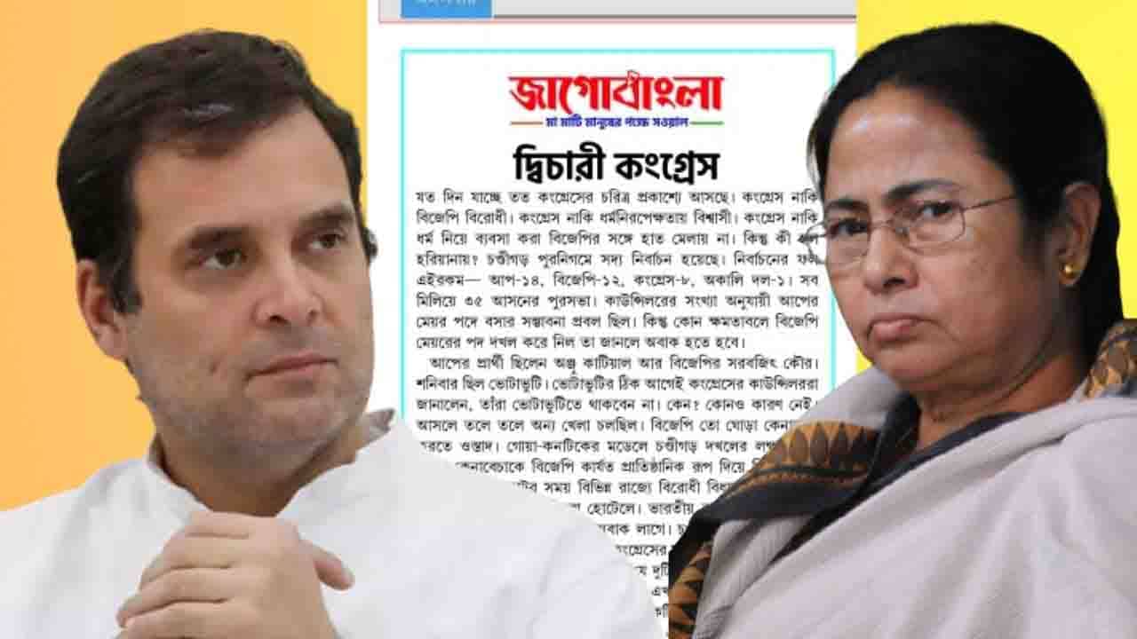 Jago Bangla: দ্বিচারী কংগ্রেস! গোয়ায় জোট নিয়ে সিদ্ধান্তের আগেই ফের দলীয় মুখপত্রে আক্রমণাত্মক তৃণমূল