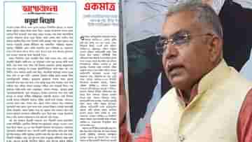 Jago Bangla On BJP Inner Clash:  বিজেপির অন্দরে ত্রিমুখী লড়াই সামলাতে ব্যর্থ সুকান্ত-শুভেন্দু! দিলীপ-ক্যারিশ্মার প্রশংসায় জাগো বাংলা