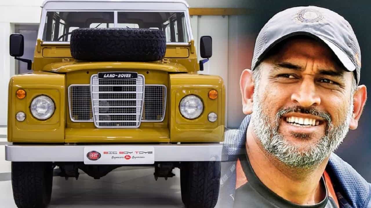 MS Dhoni Buys Land Rover 3: ৭১ সালের ভিন্টেজ গাড়ি ল্যান্ড রোভার থ্রি কিনলেন মহেন্দ্র সিং ধোনি