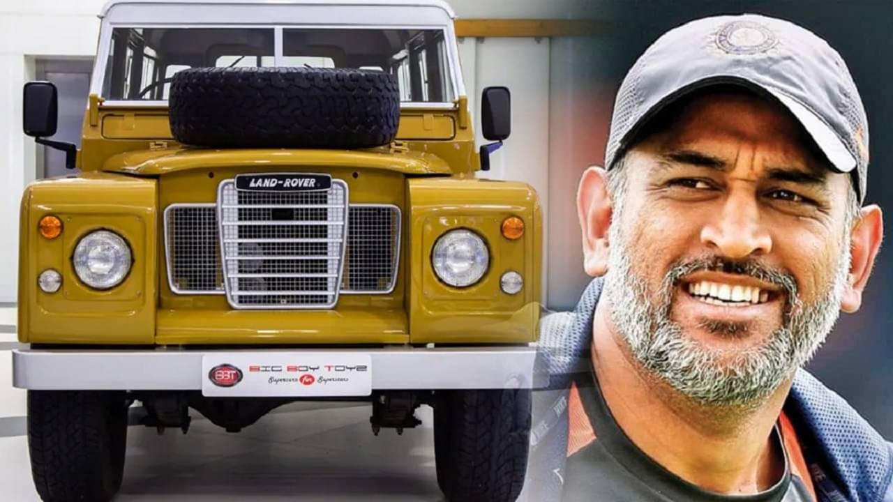 MS Dhoni Buys Land Rover 3: ৭১ সালের ভিন্টেজ গাড়ি ল্যান্ড রোভার থ্রি কিনলেন মহেন্দ্র সিং ধোনি