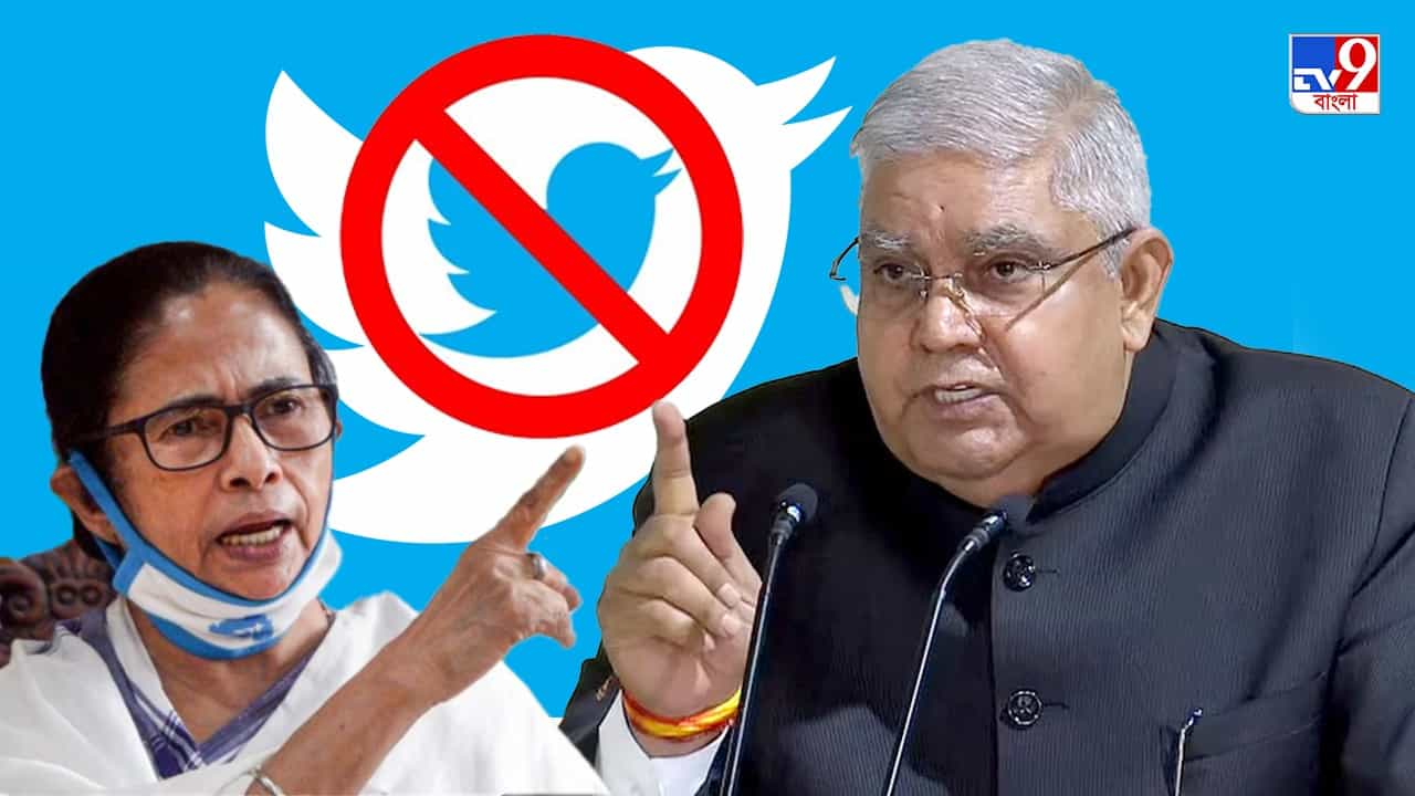 Mamata blocks Dhankhar on Twitter: নিত্যনতুন টুইট! 'বাধ্য' হয়েই রাজ্যপালকে ব্লক করলেন মুখ্যমন্ত্রী Mamata blocks Dhankhar on Twitter: নিত্যনতুন টুইট! 'বাধ্য' হয়েই রাজ্যপালকে ব্লক করলেন মুখ্যমন্ত্রী