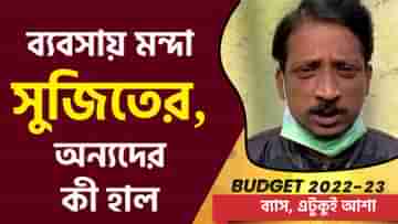 Budget 2022: কোভিডের পর বাজেট, কী প্রত্যাশা ছোট ব্যবসায়ীদের?