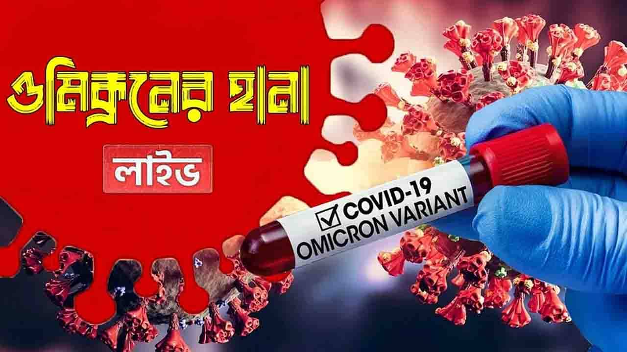 Omicron Live Updates: তিন দিনে দিল্লির এইমসের ৪৮৩ জন স্বাস্থ্যকর্মীর করোনা