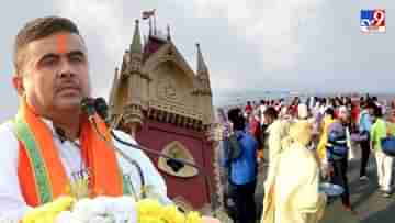 Suvendu Adhikari: গঙ্গাসাগরের নজরদারি কমিটি থেকে বাদ পড়লেন শুভেন্দু, জয় দেখছে রাজ্য