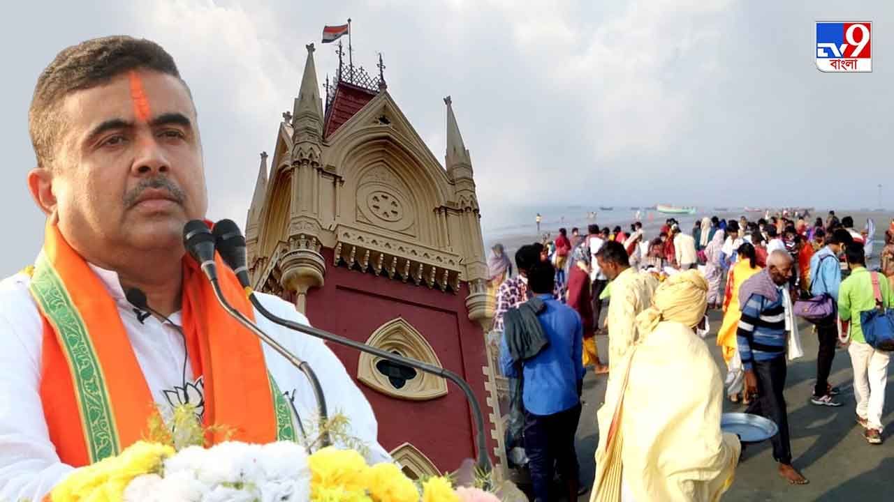 Suvendu Adhikari: গঙ্গাসাগরের নজরদারি কমিটি থেকে বাদ পড়লেন শুভেন্দু, 'জয়' দেখছে রাজ্য