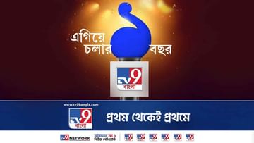 TV9 Bangla: কোভিড-নির্বাচন-ইয়াস, ঘটনাবহুল সরণি ধরে এক বছর পার টিভি নাইন বাংলার