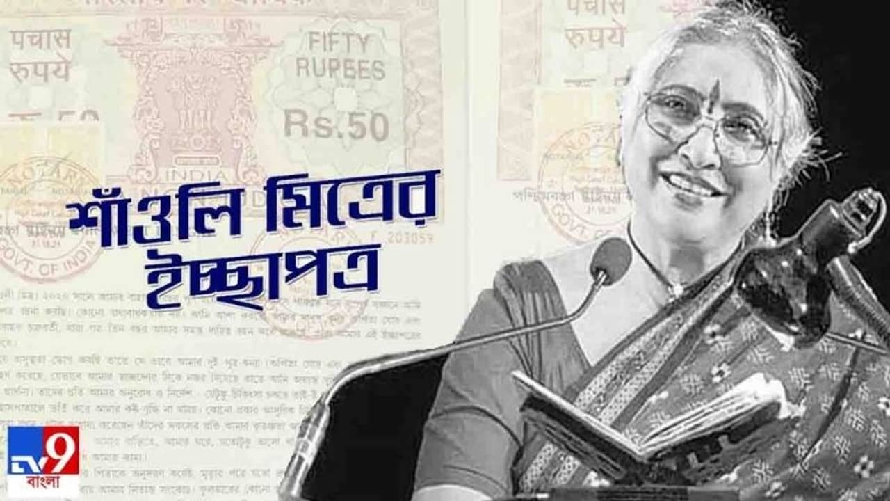 Shaoli Mitra: সামান্য ভাবে সাধারণের অগোচরে শেষকৃত্য চেয়েছিলেন শাঁওলি, চাননি ফুলভার, আসুরিক চিকিৎসা