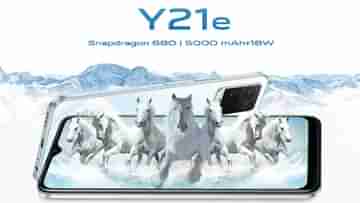 Vivo Y21e Launched In India: ১২,৯৯০ টাকায় ভারতে এল ভিভো ওয়াই২১ই, কম দামে একাধিক গুরুত্বপূর্ণ ফিচার্স