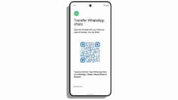 WhatsApp Chat Transfer: শীঘ্রই Android থেকে iOS-এ হোয়াটসঅ্যাপ চ্যাট ট্রান্সফার করতে পারবেন