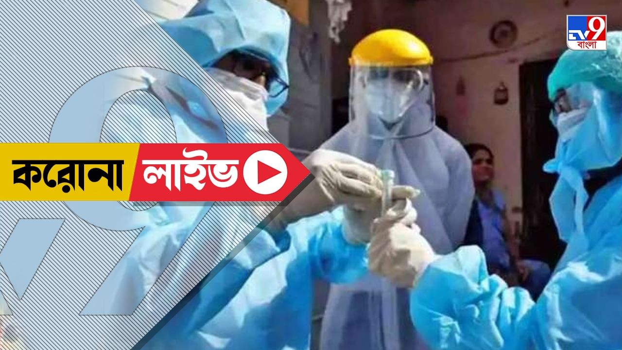 Omicron Cases West Bengal Live: কলকাতা বিমানবন্দরে করোনায় আক্রান্ত আরও ৯