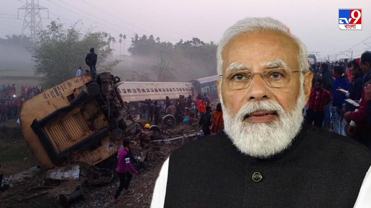 Train Accident : ময়নাগুড়িতে ভয়াবহ রেল দুর্ঘটনা নিয়ে রেলমন্ত্রীর সঙ্গে ফোনে কথা বললেন মোদী, ক্ষতিপূরণ ঘোষণা কেন্দ্রের