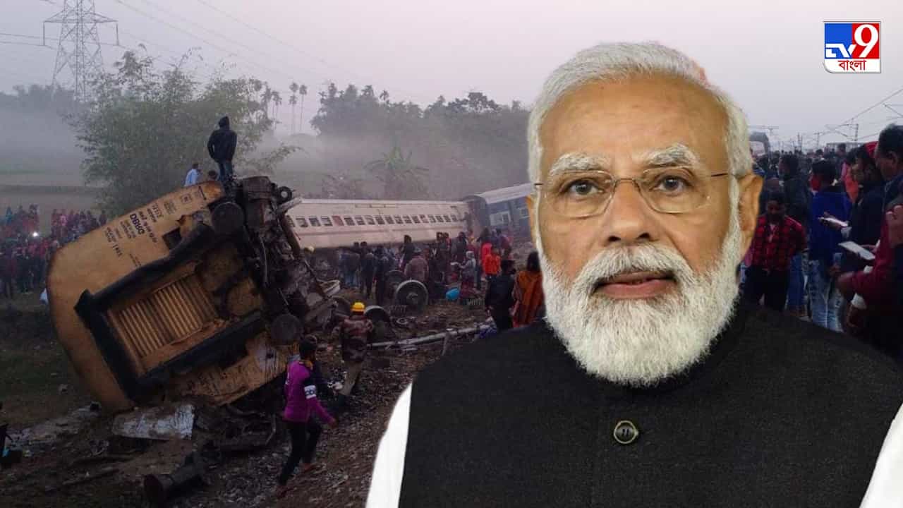 Train Accident : ময়নাগুড়িতে ভয়াবহ রেল দুর্ঘটনা নিয়ে রেলমন্ত্রীর সঙ্গে ফোনে কথা বললেন মোদী, ক্ষতিপূরণ ঘোষণা কেন্দ্রের
