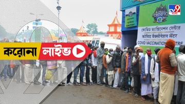 Corona, Omicron Cases West Bengal Live: করোনা রোগীর সংস্পর্শে আসার পর উপসর্গ না থাকলে করতে হবে পরীক্ষা, জানাল স্বাস্থ্য মন্ত্রক
