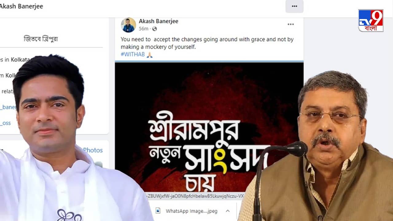 Akash Banerjee Facebook Post: শ্রীরামপুর নতুন সাংসদ চায়, সোশ্যাল মিডিয়ায় ভাইরাল অভিষেকের ভাইয়ের পোস্ট