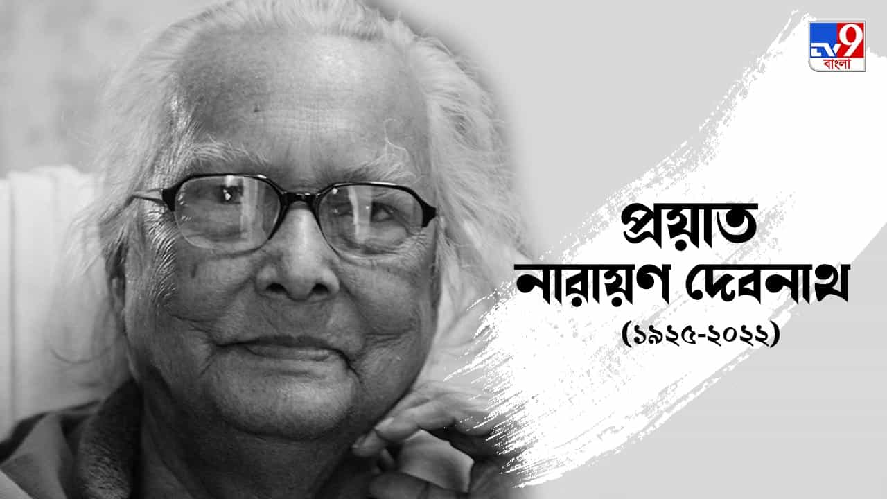 Narayan Debnath Passes Away: প্রয়াত হাঁদা-ভোঁদা-বাঁটুল স্রষ্টা 'পদ্মশ্রী' নারায়ণ দেবনাথ Narayan Debnath Passes Away: প্রয়াত হাঁদা-ভোঁদা-বাঁটুল স্রষ্টা 'পদ্মশ্রী' নারায়ণ দেবনাথ