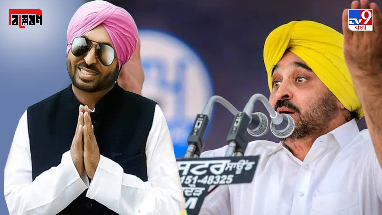 Bhagwant Mann: রাজনীতিকদের নিয়ে মজা করতে করতেই কমেডিয়ান হয়ে উঠলেন জন প্রতিনিধি, কে এই ভগবন্ত মান?