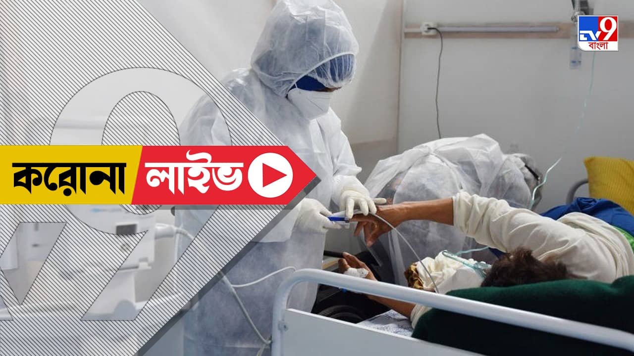 Corona, Omicron Cases West Bengal Live: করোনা পরীক্ষার হার বাড়ানো উচিত, বৈঠকে নির্দেশ স্বাস্থ্যমন্ত্রীর