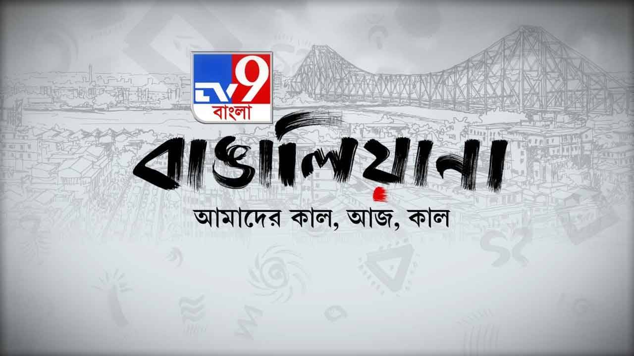 TV9 বাঙালিয়ানা: জগৎসভায় বাঙালির আসন আজ কোথায়? বছরভর দেখুন বাঙালিয়ানার কাল-আজ-কাল নিয়ে বিশেষ অনুষ্ঠান