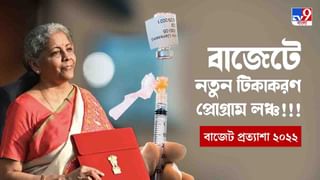 Budget 2022: করোনা হানা নিয়ে অতি সতর্ক কেন্দ্র, এবারও ‘পেপারলেস’ বাজেট পেশ করবেন অর্থমন্ত্রী