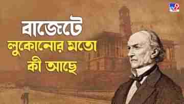 Budget 2022: কীভাবে এল আর বন্ধ হল বাজেটের গোপনীয়তা