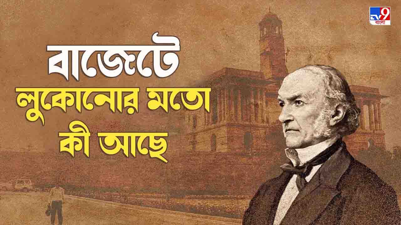 Budget 2022: কীভাবে এল আর বন্ধ হল বাজেটের গোপনীয়তা