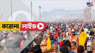 Corona, Omicron Cases West Bengal Live: দিল্লি, মুম্বইয়ে সাময়িক স্বস্তি, কিছু কমেছে দৈনিক সংক্রমণ