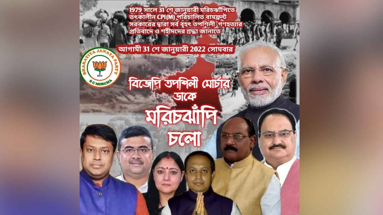 Marichjhapi Chalo: মরিচঝাঁপির ইতিহাস খুঁড়তে এবার ঝাঁপাচ্ছে বিজেপি! তাচ্ছিল্যের সুর বামেদের গলায়
