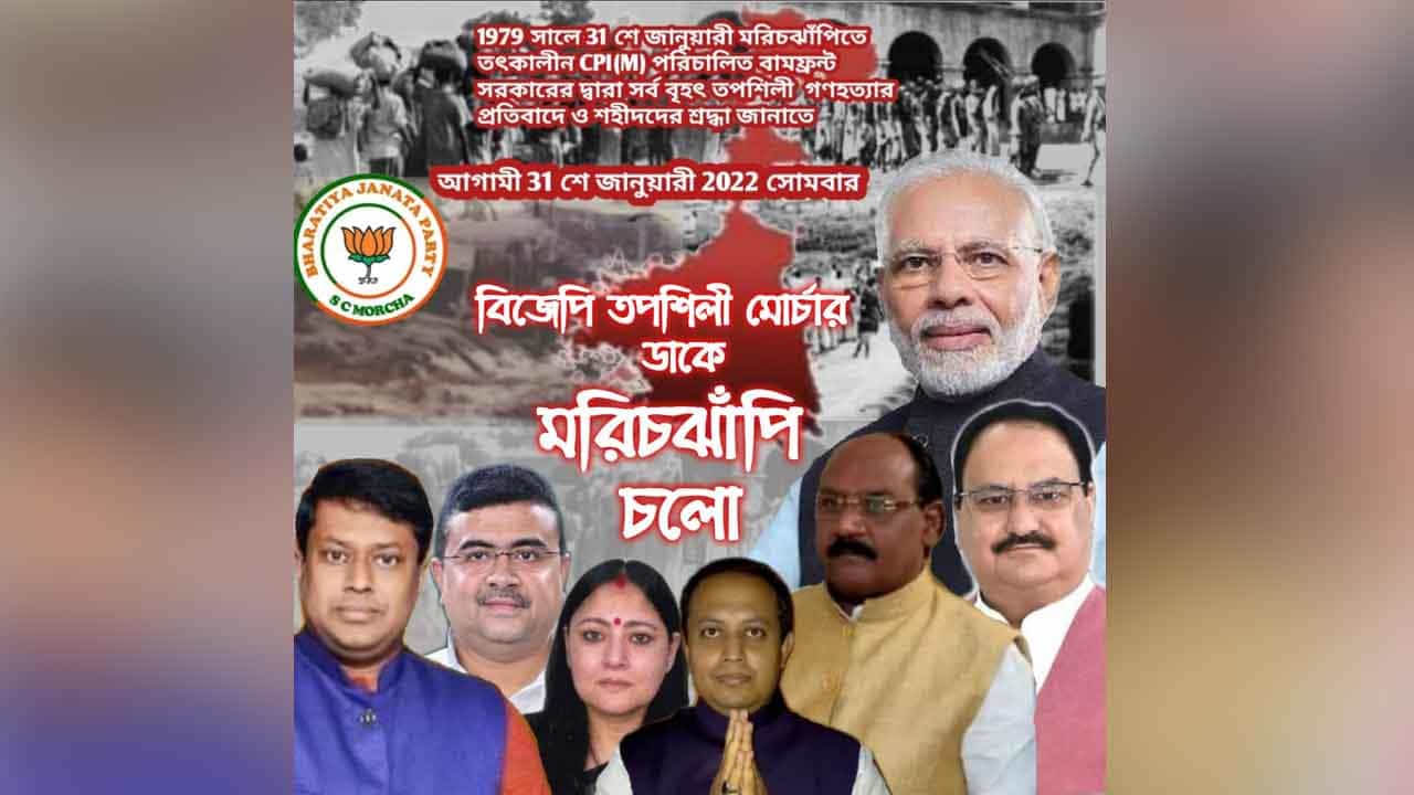 Marichjhapi Chalo: মরিচঝাঁপির ইতিহাস খুঁড়তে এবার ঝাঁপাচ্ছে বিজেপি! তাচ্ছিল্যের সুর বামেদের গলায় Marichjhapi Chalo: মরিচঝাঁপির ইতিহাস খুঁড়তে এবার ঝাঁপাচ্ছে বিজেপি! তাচ্ছিল্যের সুর বামেদের গলায়