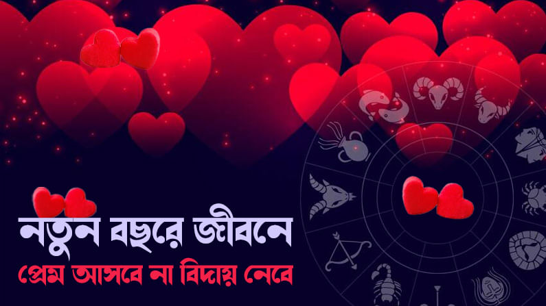 Love Horoscope: ২০২২ সালের জানুয়ারিতে কোন রাশি ভাসবে প্রেমের জোয়ারে? কারা খাবে ধোঁকা?