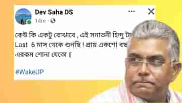 Dilip Ghoshs secretary on Suvendu Adhikari: সনাতনী হিন্দু টা কী?, দিলীপের ব্যক্তিগত সচিবের পোস্টে বিতর্ক!