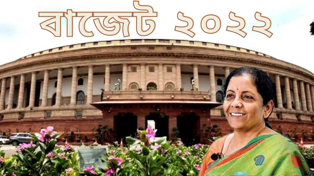 Budget 2022: করোনার ধাক্কা সামলাতে বাজেটে কোন কোন ক্ষেত্রে থাকবে বিশেষ নজর, জেনে নিন...